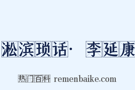 淞滨琐话·李延康是什么意思的图片